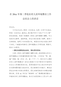 在20XX年第二季度农村人居环境整治工作总结会上的讲话