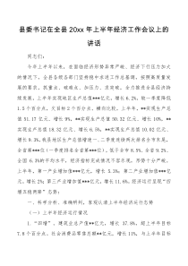 县委书记在全县20XX年上半年经济工作会议上的讲话