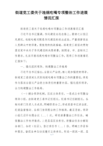 街道党工委关于违规吃喝专项整治工作进展情况汇报