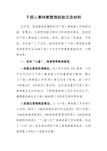 干部人事档案管理经验交流材料