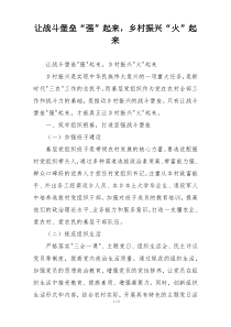 让战斗堡垒“强”起来，乡村振兴“火”起来