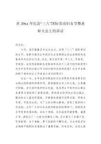 在20XX年纪念三八国际劳动妇女节暨表彰大会上的讲话