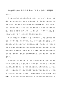 县委书记在全县办公室主任扩大会议上的讲话