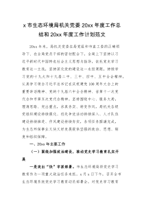 总结计划机关党委工作总结20XX年度工作总结和20XX年度工作计划范文党建工作汇报报告
