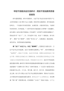年轻干部座谈会交流研讨用实干担当擦亮青春的底色