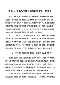 在20XX年融合品牌创建活动部署会上的讲话