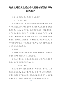违规吃喝组织生活会个人问题剖析及批评与自我批评