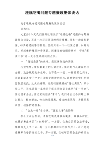 违规吃喝问题专题廉政集体谈话