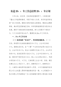 总结计划街道20XX年工作总结暨20XX年计划