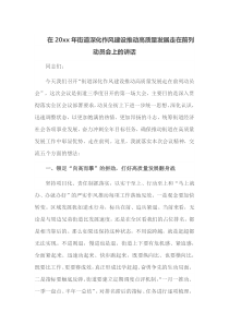 在20XX年街道深化作风建设推动高质量发展走在前列动员会上的讲话