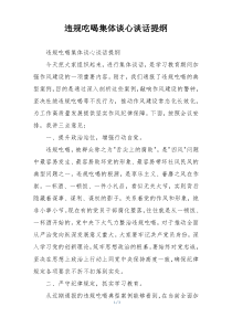 违规吃喝集体谈心谈话提纲