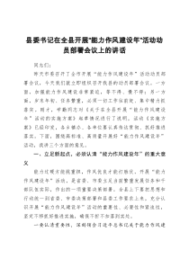 县委书记在全县开展能力作风建设年活动动员部署会议上的讲话