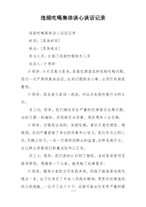 违规吃喝集体谈心谈话记录