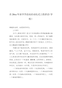 在20XX年读书节活动启动仪式上的讲话学校