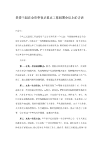 县委书记在全县春节后重点工作部署会议上的讲话