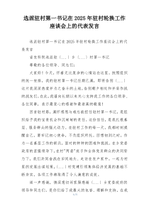 选派驻村第一书记在2025年驻村轮换工作座谈会上的代表发言