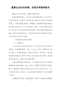 重拳出击纠治吃喝，多措并举涵养新风