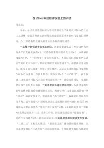 在20XX年述职评议会上的讲话