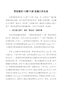 总结贯彻落实六稳六保金融工作总结