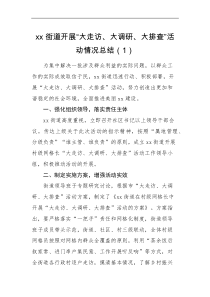 情况总结2篇乡镇街道开展大走访大调研大排查活动情况总结