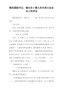 镇党委副书记、镇长在X镇人民代表大会会议上的讲话