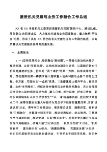 推进机关党建与业务工作融合工作总结