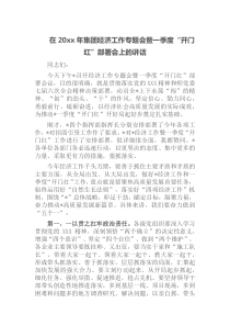 在20XX年集团经济工作专题会暨一季度开门红部署会上的讲话