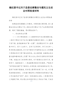 镇纪委书记关于县委巡察整改专题民主生活会对照检查材料