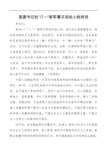 县委书记在八一前军事日活动上的讲话