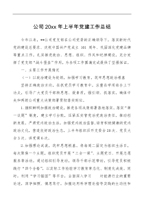 支部20XX年上半年党建工作总结