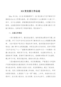 支部总结XX党支部工作总结