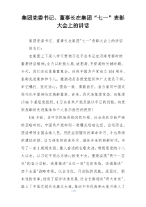 集团党委书记、董事长在集团“七一”表彰大会上的讲话