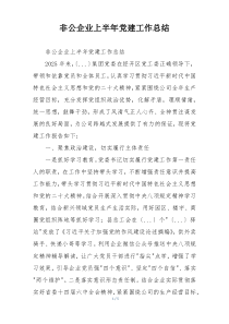 非公企业上半年党建工作总结