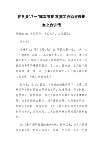 县委书记在县庆八一建军节暨双拥工作总结表彰会上的讲话