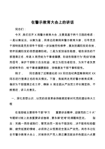 在X局警示教育大会上的讲话