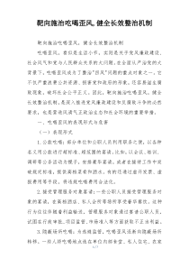 靶向施治吃喝歪风,健全长效整治机制