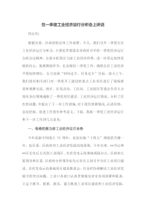在一季度工业经济运行分析会上讲话