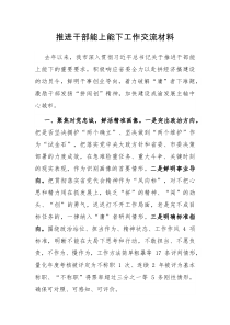 推进干部能上能下工作交流材料