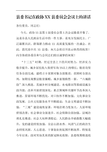县委书记在政协XX县委员会会议上的讲话