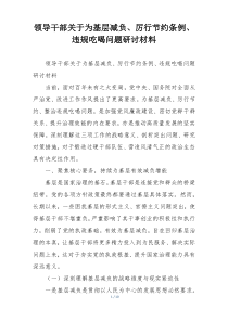 领导干部关于为基层减负、厉行节约条例、违规吃喝问题研讨材料