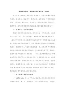 教育局党工委党组书记近三年个人工作总结