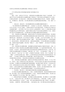 县委书记在整治群众身边腐败问题工作推进会上的讲话