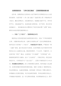支部经验交流三争三创三融合汇聚高质量发展力量