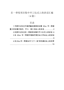 在一季度项目集中开工仪式上的讲话汇编4篇
