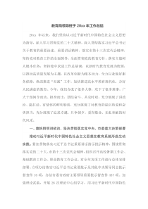 教育局领导班子20XX年工作总结