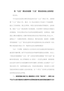 在七五普法总结暨八五普法启动会上的讲话
