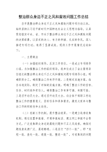 整治群众身边不正之风和腐败问题工作总结