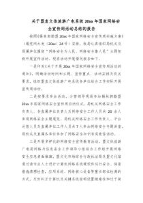 文体旅游广电系统国家网络安全宣传周活动总结