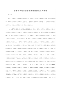 县委副书记在全县疫情防控会议上的讲话