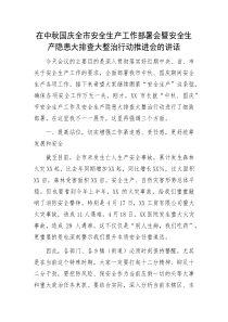 在中秋国庆全市安全生产工作部署会暨安全生产隐患大排查大整治行动推进会的讲话